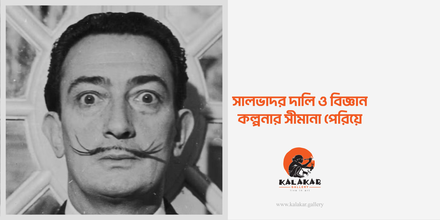 সালভাদর দালি ও বিজ্ঞান: কল্পনার সীমানা পেরিয়ে